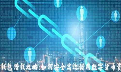 
OP钱包借钱攻略：如何安全高效借用数字货币资产