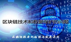 区块链技术的起源与发展