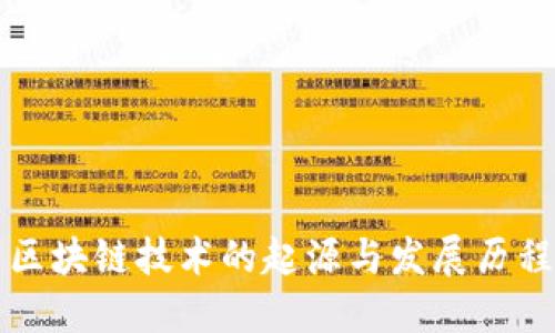 区块链技术的起源与发展历程