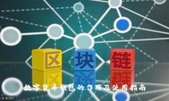 数字货币钱包的作用及使