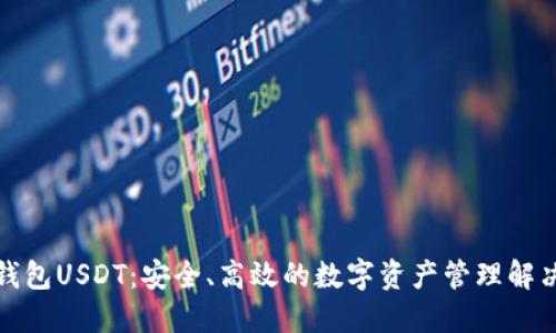 欧意钱包USDT：安全、高效的数字资产管理解决方案