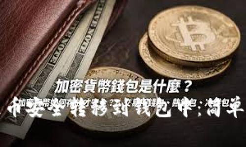 如何将屎币安全转移到钱包中：简单步骤指南