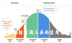 全面解析区块链查询工具