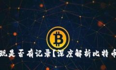 比特币钱包提现是否有记