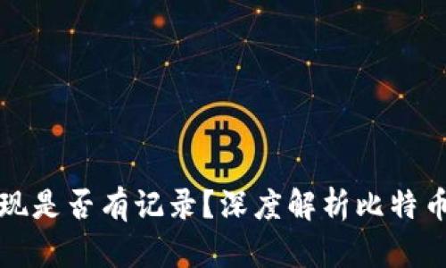 比特币钱包提现是否有记录？深度解析比特币交易的透明性