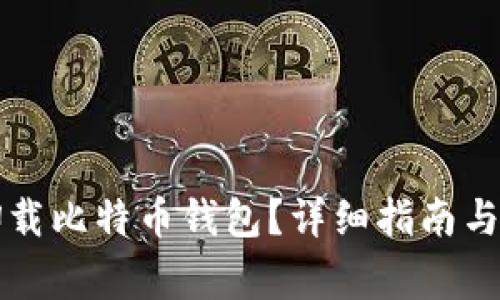 如何安全地卸载比特币钱包？详细指南与常见问题解析