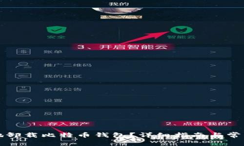 如何安全地卸载比特币钱包？详细指南与常见问题解析