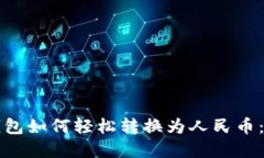 比特币钱包如何轻松转换