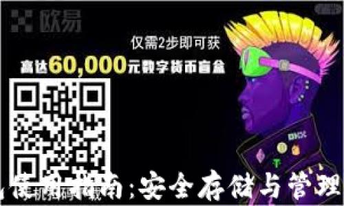 
数字Cobo钱包使用指南：安全存储与管理您的加密货币