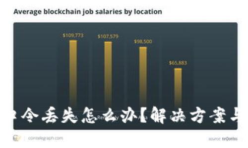加密钱包口令丢失怎么办？解决方案与预防措施