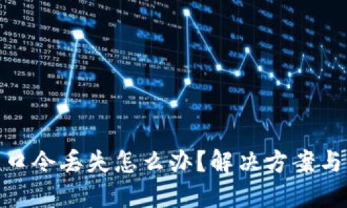 加密钱包口令丢失怎么办？解决方案与预防措施