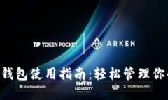 狗狗币电脑钱包使用指南
