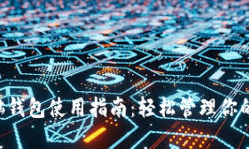 狗狗币电脑钱包使用指南：轻松管理你的DOGE资产