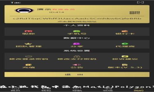 如何在小狐钱包中添加Matic（Polygon）网络