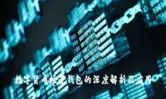 数字货币场景钱包的深度