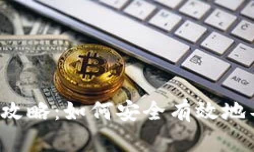 比特币钱包导出攻略：如何安全有效地导出比特币钱包？