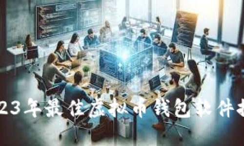 2023年最佳虚拟币钱包软件推荐