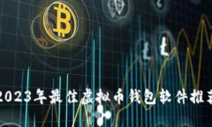 2023年最佳虚拟币钱包软件