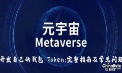 如何开发自己的钱包 Tok