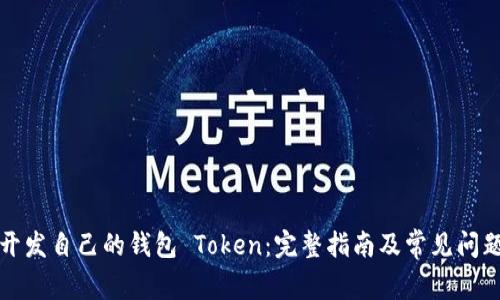 如何开发自己的钱包 Token：完整指南及常见问题解答