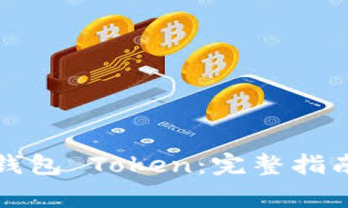如何开发自己的钱包 Token：完整指南及常见问题解答