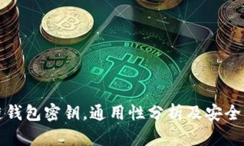 区块链钱包密钥，通用性分析及安全性探讨