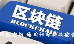 区块链钱包密钥，通用性