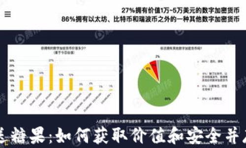 
虚拟币注册送糖果：如何获取价值和安全并存的虚拟资产