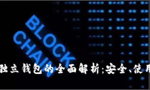 以太坊独立钱包的全面解析：安全、使用与推荐