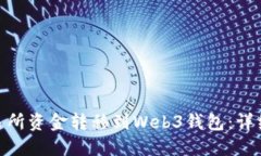 : 如何将交易所资金转移到