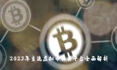 2023年主流虚拟币交易平台