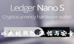 选择最佳以太坊钱包：涨