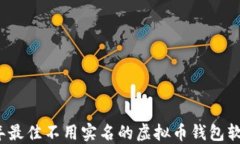 2023年最佳不用实名的虚拟