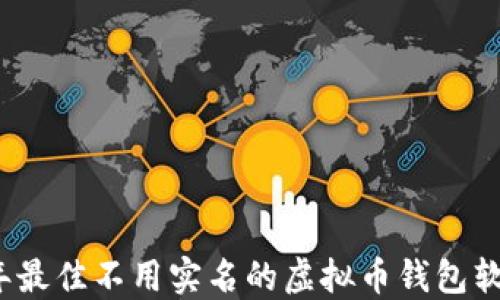 
2023年最佳不用实名的虚拟币钱包软件推荐