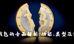 以太坊钱包的全面解析：