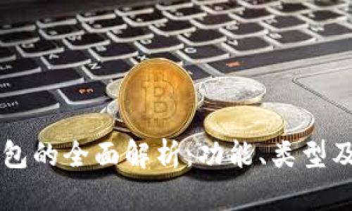 以太坊钱包的全面解析：功能、类型及使用指南