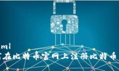 ```xml如何在比特币官网上