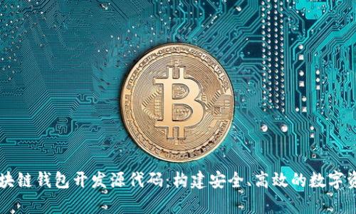深入解析区块链钱包开发源代码：构建安全、高效的数字资产管理平台