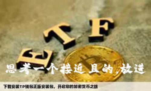 思考一个接近且的，放进