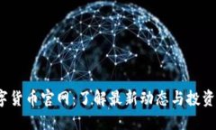  数字货币官网：了解最新