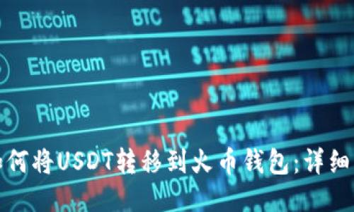 : 如何将USDT转移到火币钱包：详细指南