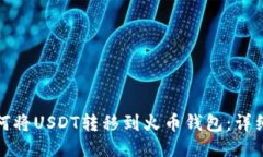 : 如何将USDT转移到火币钱