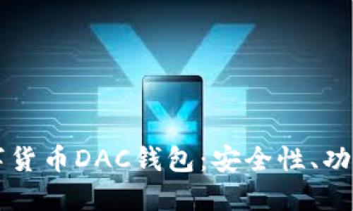 深入了解数字货币DAC钱包：安全性、功能与使用指南