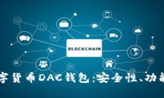 深入了解数字货币DAC钱包