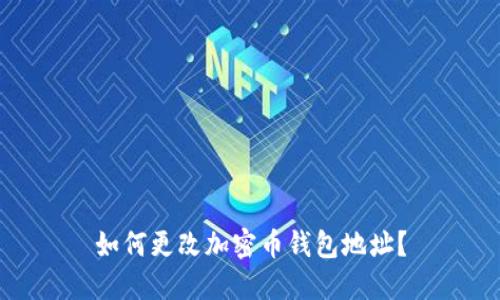 如何更改加密币钱包地址？