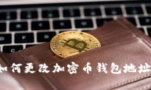 如何更改加密币钱包地址？