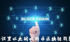 如何下载和设置以太坊比