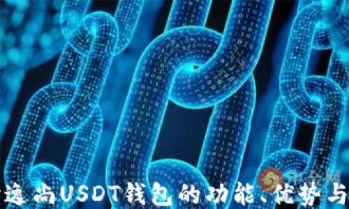 
深入探讨逸尚USDT钱包的功能、优势与使用技巧