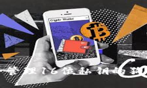 如何安全管理16位私钥的狗狗币钱包