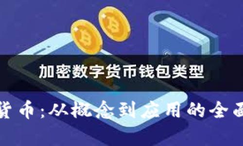 加密货币：从概念到应用的全面解析